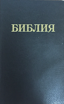 Библия 053 формат (надпись "Библия", черная, мягкий переплет., парал. места в середине Размер 140*210*26 мм, хороший фрифт)