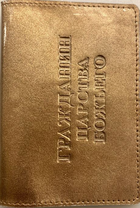 Обложка для паспорта (натуральная цветная кожа) , "Гражданин Царства Божьего" термопечать, цвет золотистый металлик