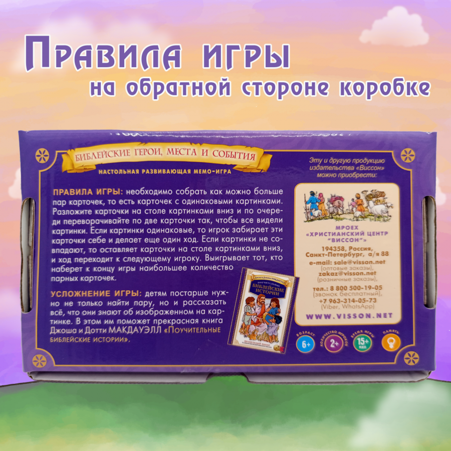 Развивающая настольная игра для детей (для детей 6+) "Библейские герои, места и события"  МЕМО (56 карточек)
