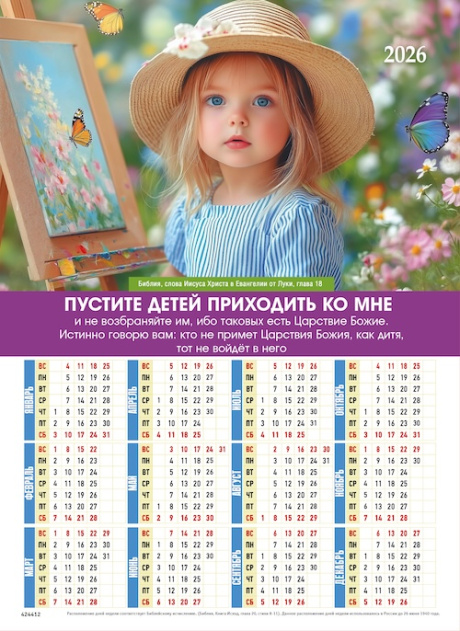 Календарь листовой, формат А4 на 2026 год "Пустите детей приходить ко Мне и не возбраняйте им...",  код 424412