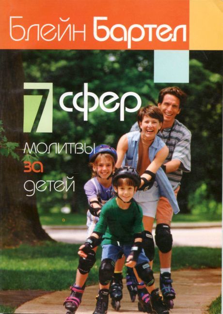 7 сфер молитвы за детей