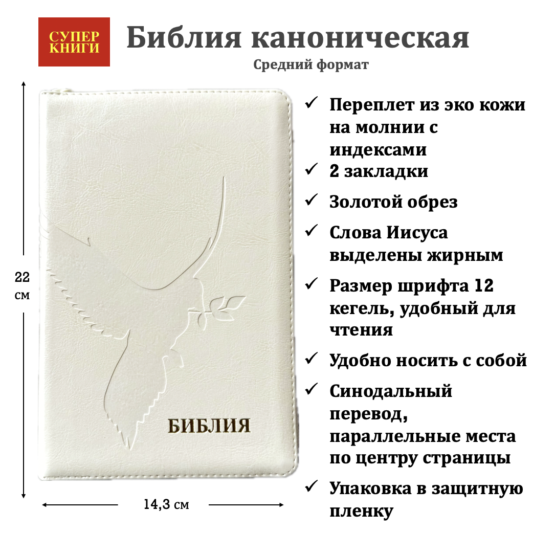 Библия 055 zti код 26055-20 термо штамп "Голубь", переплет из эко кожи на молнии с индексами, цвет слоновая кость, средний формат, 143*220 мм
