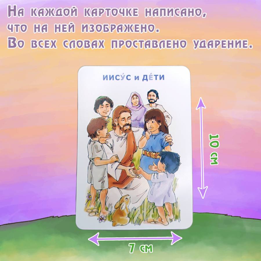 Развивающая настольная игра для детей (для детей 6+) "Библейские герои, места и события"  МЕМО (56 карточек)