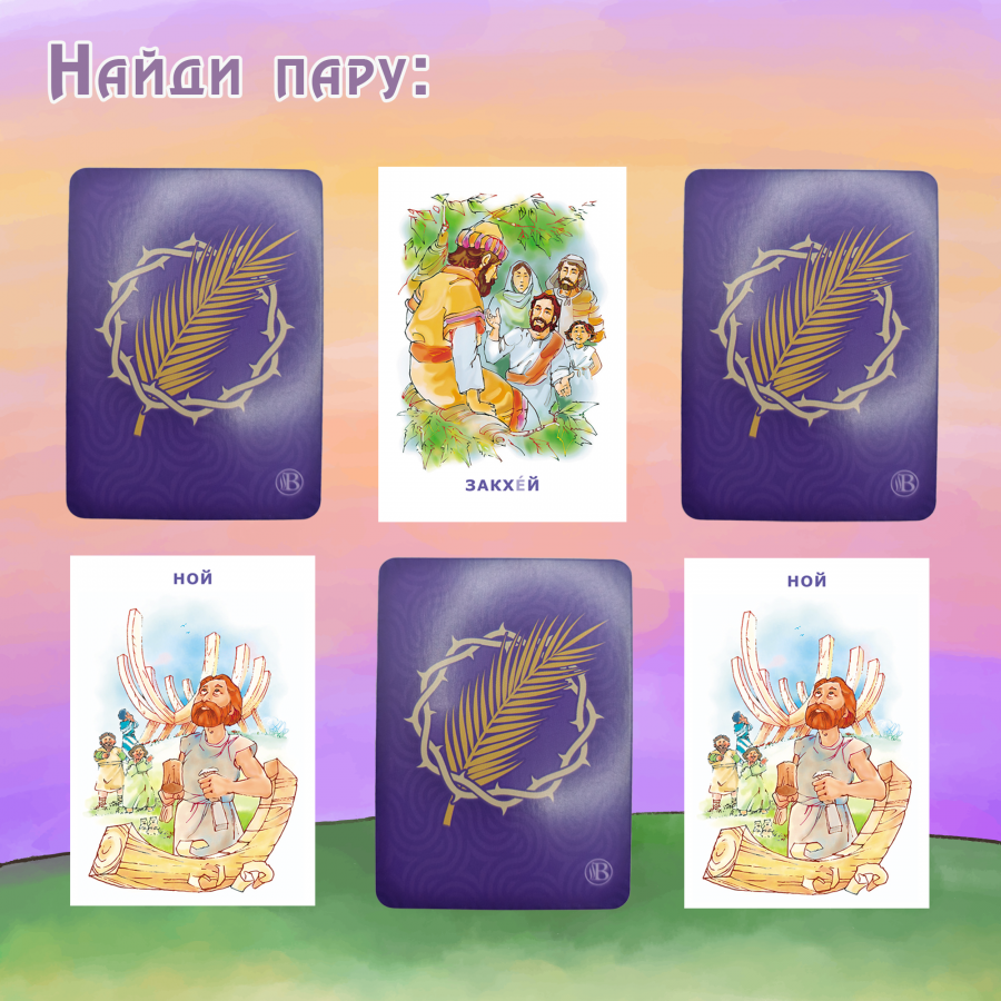 Развивающая настольная игра для детей (для детей 6+) "Библейские герои, места и события"  МЕМО (56 карточек)