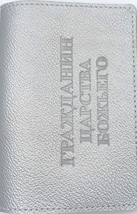 Обложка для паспорта (натуральная цветная кожа) , "Гражданин Царства Божьего", цвет серебристый металлик