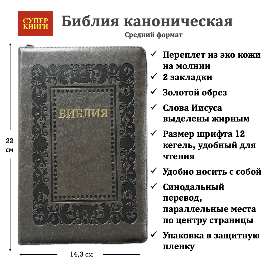 Библия 055z код 25055-48 термо рамка "Барокко", переплет из эко кожи на молнии, цвет черно-серый металлик, средний формат, 143*220 мм