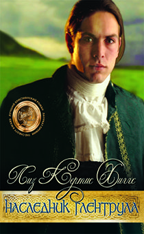 Наследник Глентрула (книга 3)
