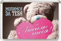 Магнит пластиковый 50*75 "Молимся за тебя. Любим тебя!"