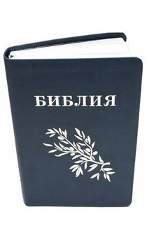 Библия Геце "с оливковой ветвью" 063 формат  (145*210 мм), чуть больше среднего  (прошитая), цвет синий, переплет из термовинила