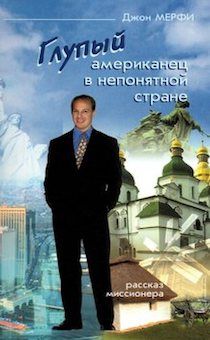 Глупый американец в непонятной стране. Рассказ миссионера
