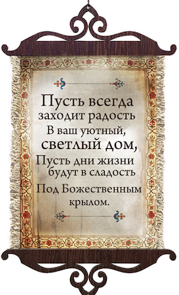 Украшение на стену  - Свиток (панно на мешковине, цветное),  малый, формат А5 "Пусть всегда заходит радость в ваш уютный светлый дом, пусть дни жизни будут в сладость под Божественным крылом",  вертикальное, размер 15*35 см