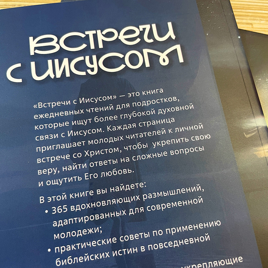 Встречи с Иисусом. Ежедневные чтения для подростков.