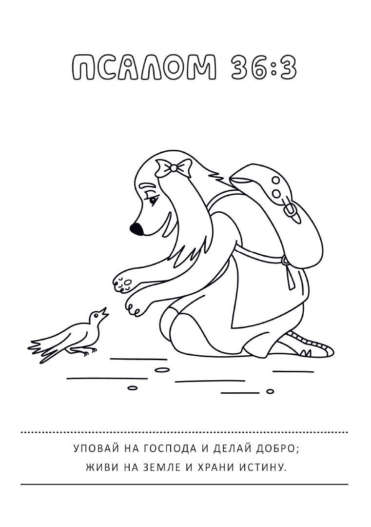 Псалмы и забавные собачки. Раскраска А5