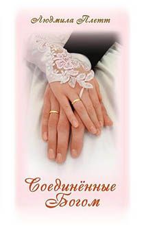 Соединенные Богом