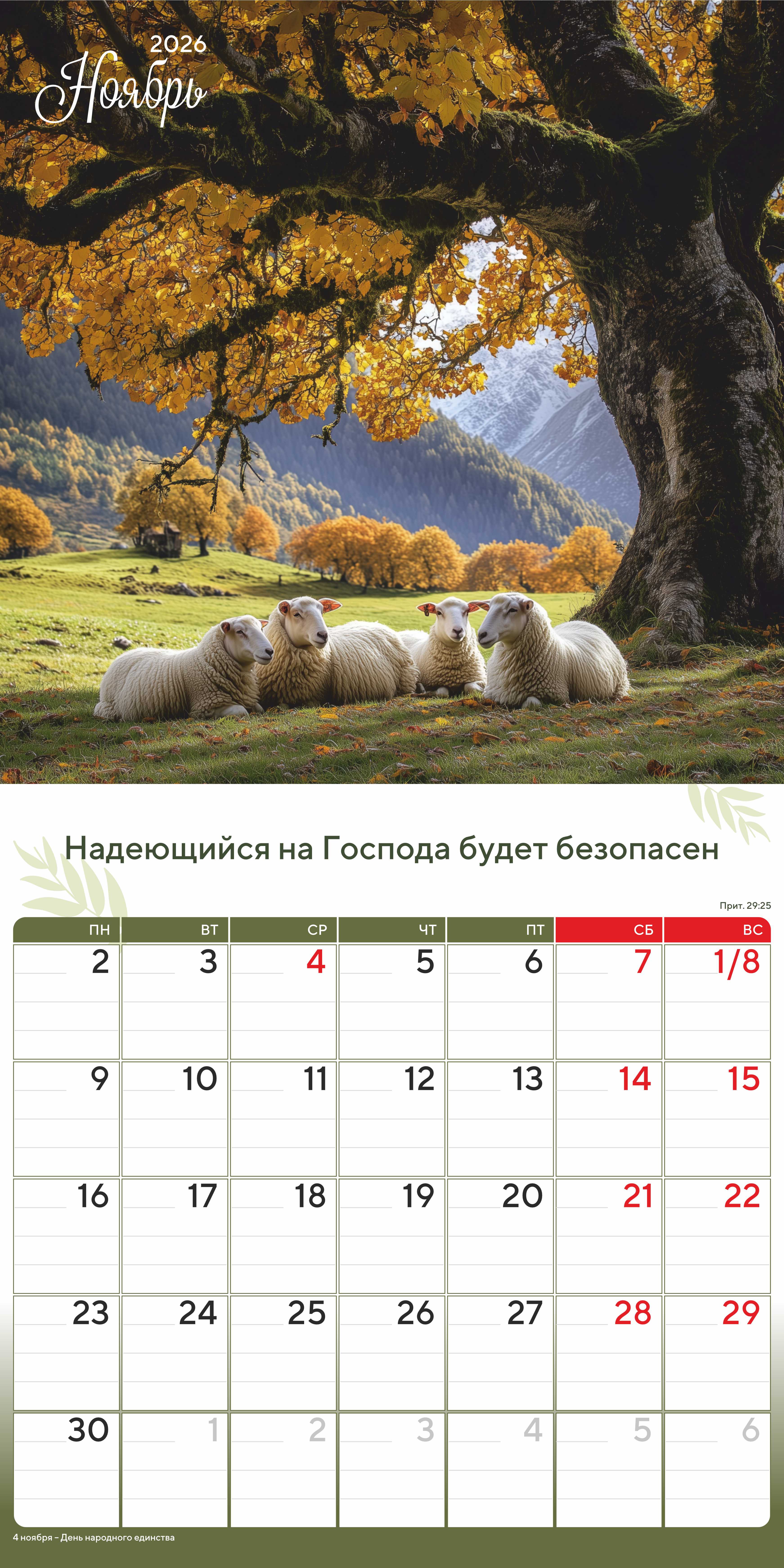 Календарь перекидной на скобе "Природа славит Творца"  на 29*29 см на 2026 (планер) на 12 листах