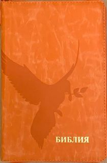 Библия 055z код H2 7076 переплет из натуральной кожи на молнии, цвет оранжевый с фактурой, дизайн голубь с веточкой термо-печать, средний формат, 143*220 мм, параллельные места по центру страницы, золотой обрез, крупный шрифт