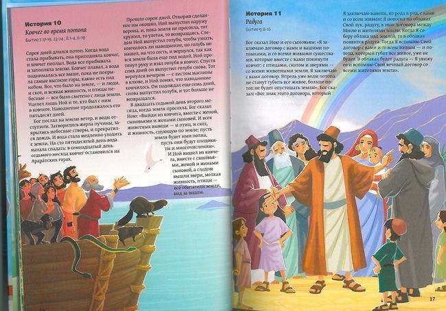 Библия. 365 историй. Современный русский перевод библии. код 3045