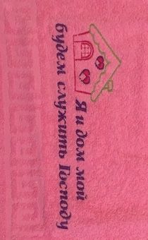 Полотенце махровое "Я и дом мой будем служить Господу", цвет розовый, размер 40х70 см, хорошо впитывает