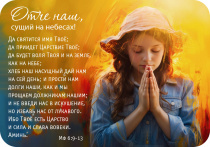 Магнит гибкий 7 *10 см  - Отче Наш