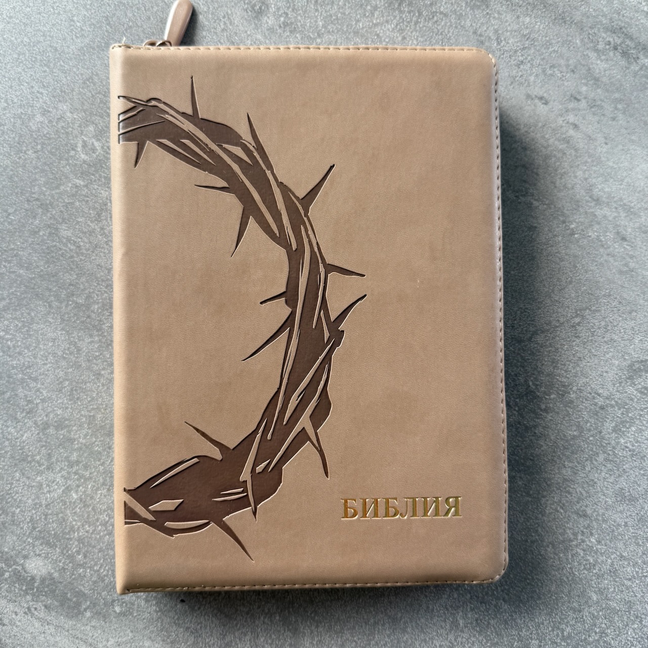 Библия 076z код 25076-44, термо штамп "Терновый венец", переплет из эко кожи на молнии,  цвет серо-бежевый, размер 170x240 мм