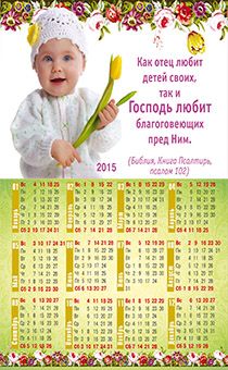 Календарь листовой, формат А4 на 2015 год "Как отец любит детей своих, так и Господь любит благоговеющих пред ним"  Ребенок