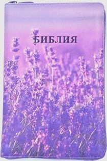 Библия 055zti код 24055-14 цветная печать "Лаванда", переплет из искусственной кожи на молнии с индексами, формат 143*220 мм