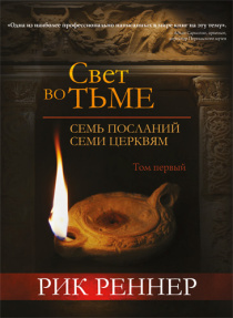 Свет во тьме. Семь посланий к семи церквям.
