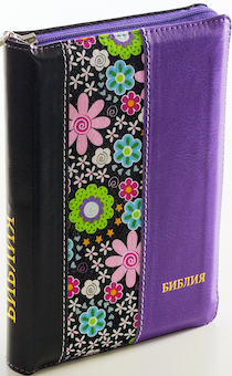 БИБЛИЯ 077DTzti формат, переплет из искусственной кожи на молнии с индексами, надпись золотом "Библия", цвет черный/фиолетовый с тканевой вставкой из цветов, большой формат, 180*260 мм, цветные карты, крупный шрифт