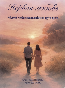 Первая любовь. 40 дней, чтобы снова влюбиться друг в друга.
