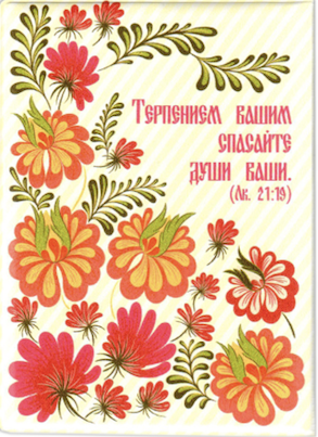Обложка для паспорта из  ПВХ "Терпением вашим спасайте души ваши" цветы
