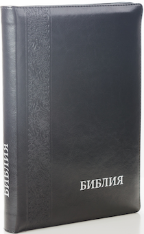 БИБЛИЯ 077zti формат, переплет из искусственной кожи на молнии с индексами, термо орнамент, цвет черный металлик, большой формат, надпись Библия серебром