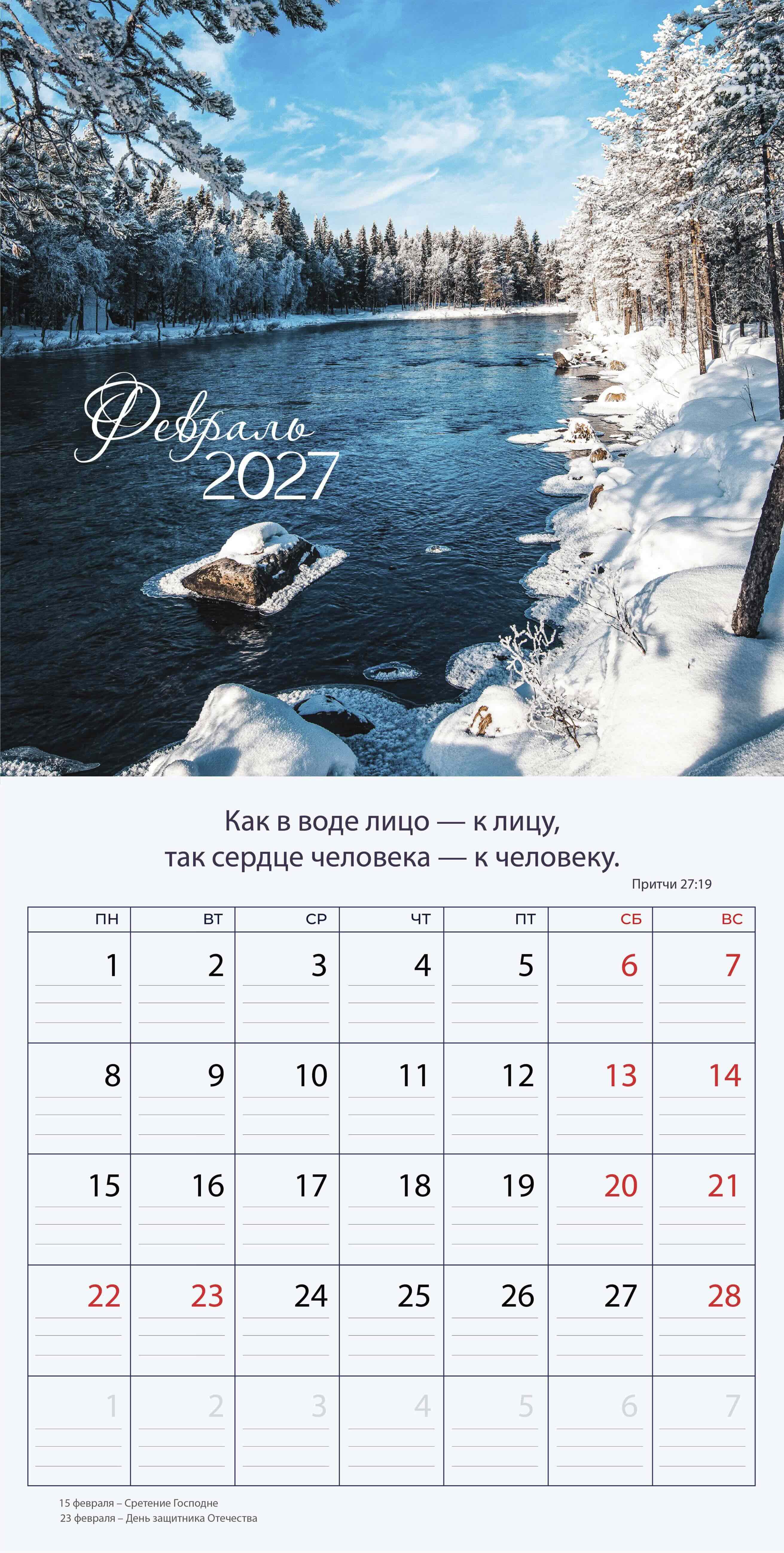 Календарь перекидной на скобе "Природа славит Творца"  на 29*29 см на 2027 (планер) на 12 листах