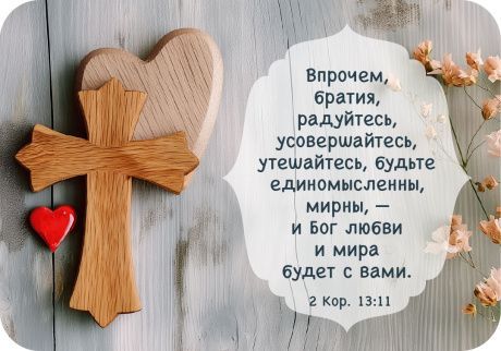 Магнит гибкий «Впрочем, братия, радуйтесь, усовершайтесь, утешайтесь, будьте единомысленны, мирны, - и Бог любви и мира будет с вами.» 2-кор 13:11