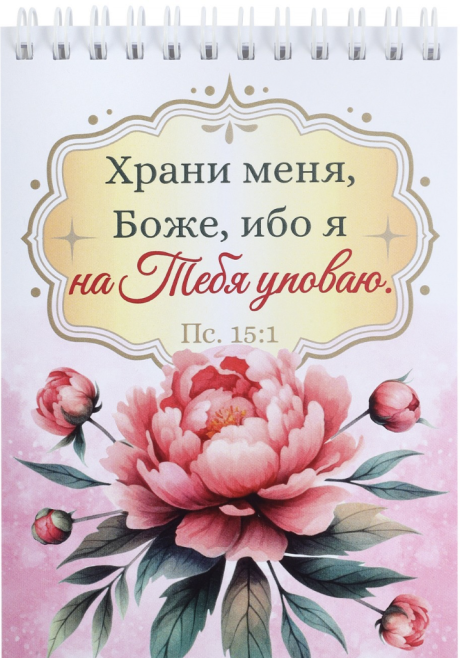 Блокнот А6 (10*15 см) на пружине, внутренний блок белые листы, 50 листов «Храни меня Боже, ибо я на Тебя уповаю» Пс 15:1