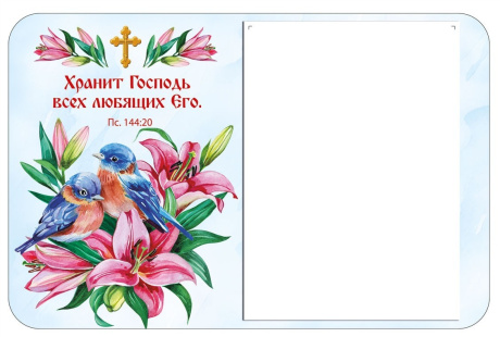 Магнит с отрывным блоком (+запасной) на холодильник"Хранит Господь всех любящих Его" Пс 144:20