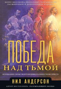 Победа над тьмой. Осознание силы своей индивидуальности во Христе.
