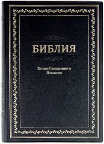 Библия 072TI гибкий переплет из искусственно кожи, цвет черный, золотистая рамка по краям с надписью "Библия.Книги Священного Писания", большой формат, 170*235 мм, парал. места по центру страницы, кремовые страницы, золотой обрез, индексы, код 11721