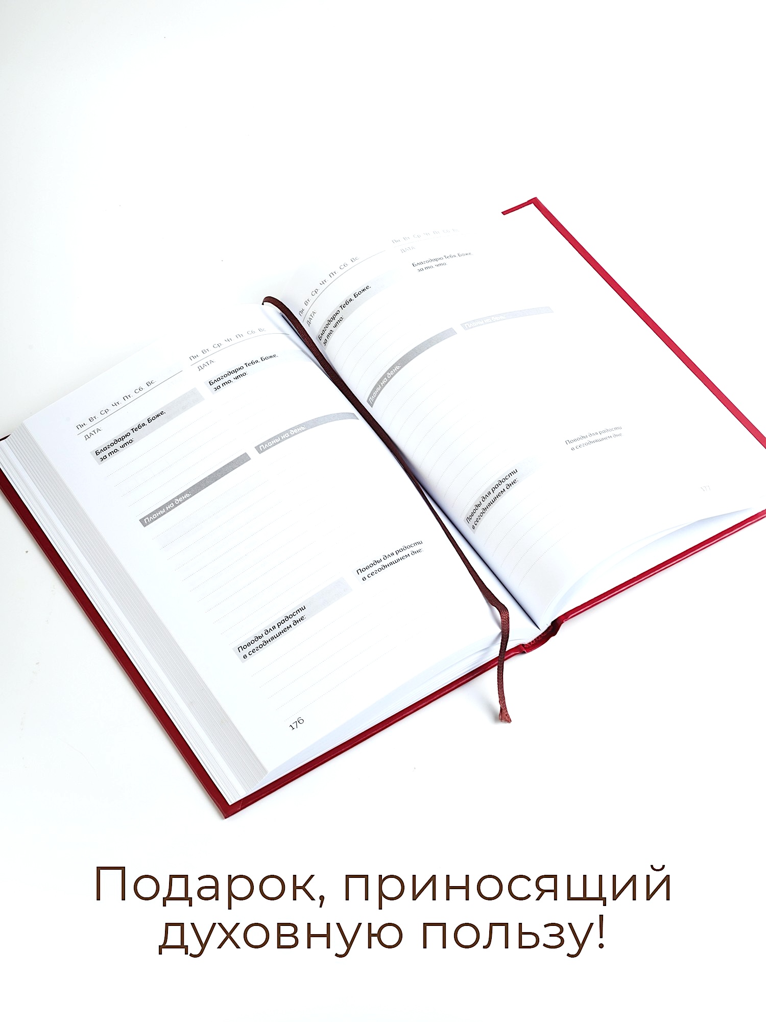 Мотивационный ежедневник "Всегда радуйтесь!" с закладкой, 21 на 15 см