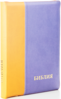 БИБЛИЯ 077DTzti формат, переплет из искусственной кожи на молнии с индексами, надпись золотом "Библия", цвет желтый/фиолетовый, большой формат, 180*260 мм, цветные карты, крупный шрифт