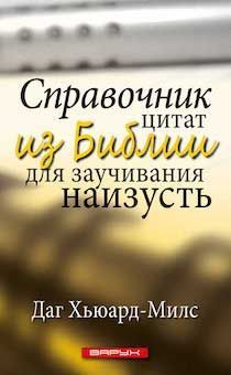 Справочник цитат из Библии для заучивания наизусть