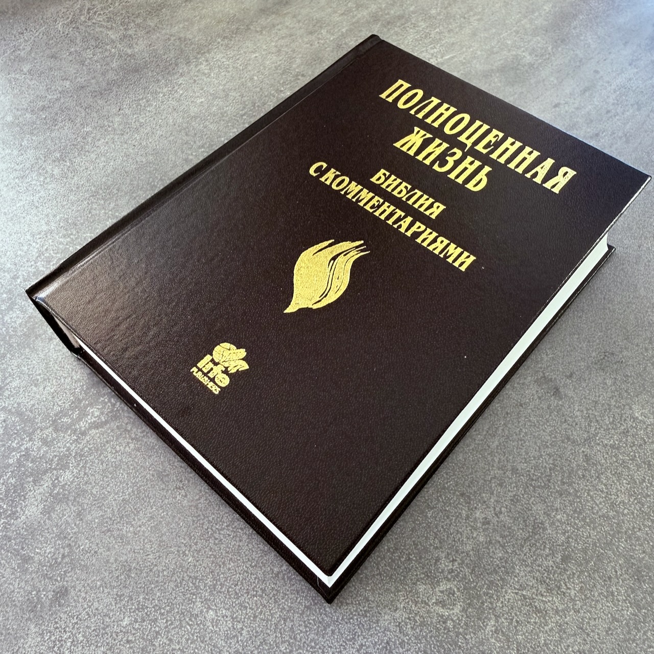 Библия с комментариями "Полноценная жизнь" 065, код 25065-5, твердый переплет, две закладки, цвет темно-коричневый с отттенком бордо, цветные карты