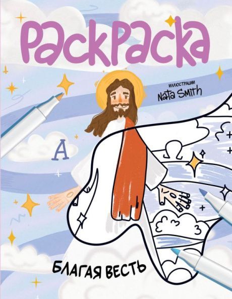 Благая весть. Раскраска. Для детей 3+