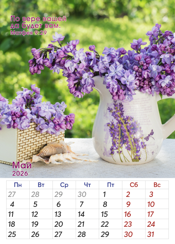 Календарь перекидной на пружине 12 страницах на 2026 год  формат А3+, 34*50 (большой) "Обильных Божьих благословений" Божьи обещания на каждый месяц