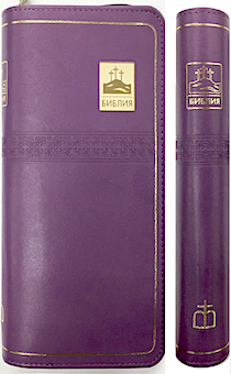 БИБЛИЯ 047УZТi кожаный переплет с молнией и с индексами, цвет фиолетовый, формат 80х180 мм, текст в одну колонку), код 1001