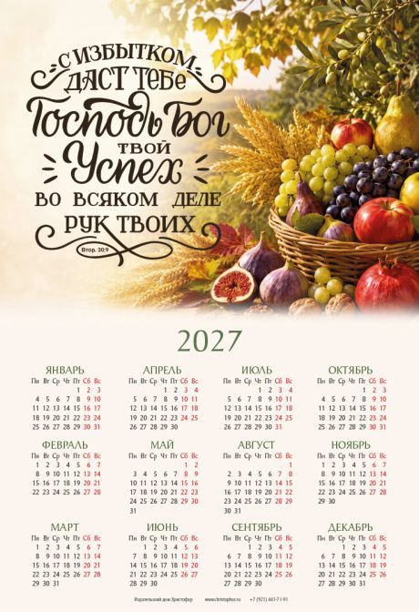 Календарь листовой, формат А3 на 2027 год "С избытком даст тебе Господь Бог твой успех во всяком деле рук твоих" Втор 30:9
