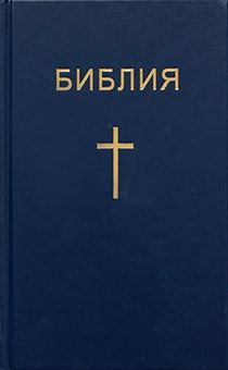 Библия 047 формат (с крестом, размер 120*186 мм, темно-синяя) твердый переплет, хороший шрифт