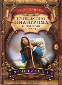 Путешествие пилигрима в Небесную страну. Часть I. Христианин