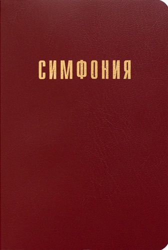 Симфония полная малого формата (на канонические книги) под редакцией Проханова