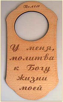 Табличка из дерева на дверную ручку "У меня молитва к Богу жизни моей" Пс 41:9