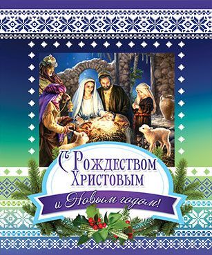 Открытка маленькая - С Рождеством Христовым и Новым годом! №244